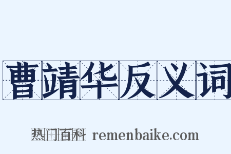 曹靖华反义词是什么意思的图片
